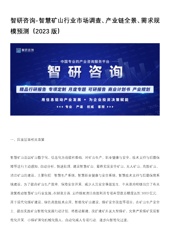 智慧矿山行业市场调查、产业链全景、需求规模预测（2023版）