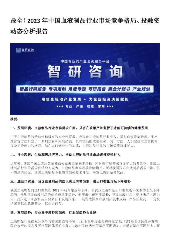 最全！2023年中国血液制品行业市场竞争格局、投融资动态分析报告