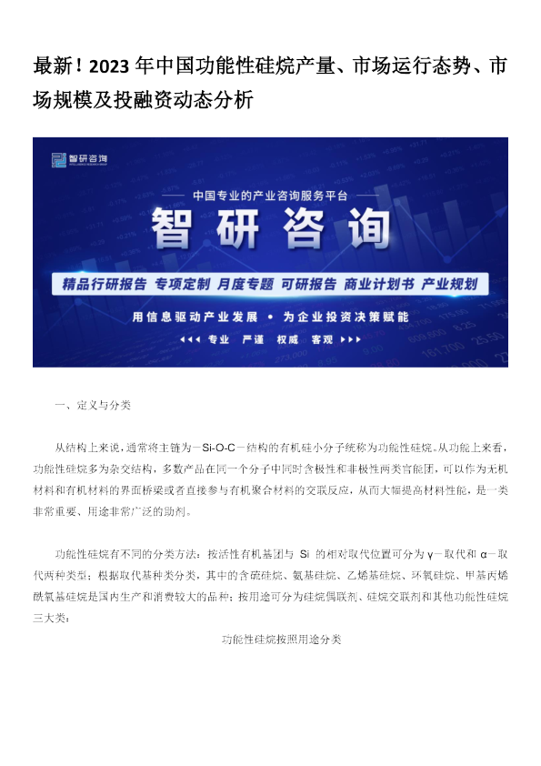 最新！2023年中国功能性硅烷产量、市场运行态势、市场规模及投融资动态分析