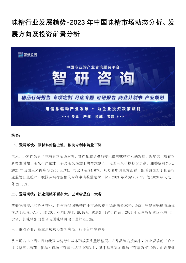 2023年中国味精市场动态分析、发展方向及投资前景分析