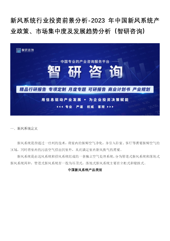 2023年中国新风系统产业政策、市场集中度及发展趋势分析