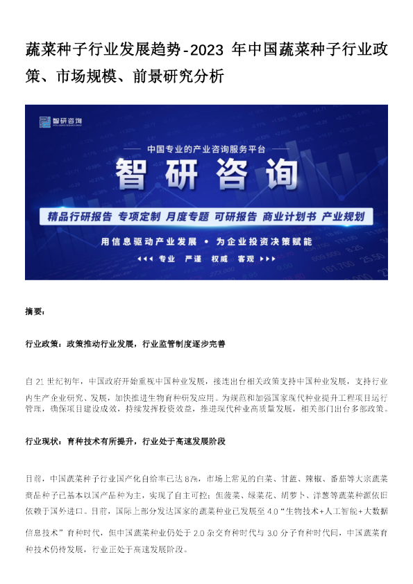 2023年中国蔬菜种子行业政策、市场规模、前景研究分析