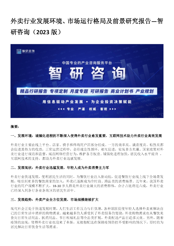 外卖行业发展环境、市场运行格局及前景研究报告—智研咨询（2023版）