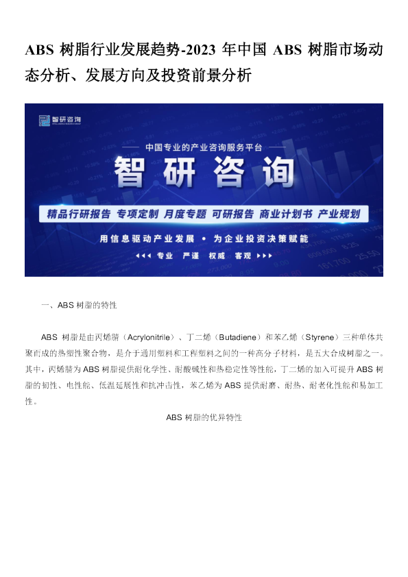 2023年中国ABS树脂市场动态分析、发展方向及投资前景分析