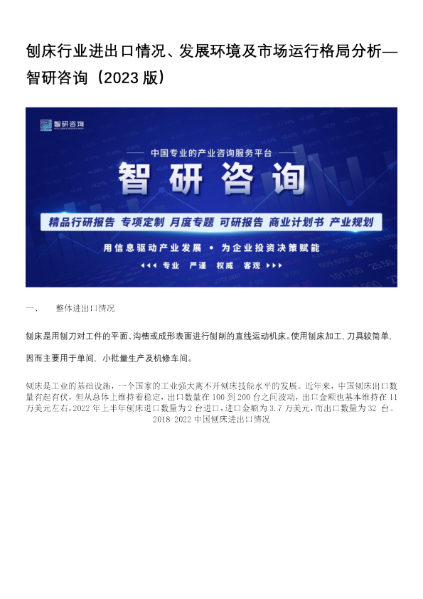 刨床行业进出口情况、发展环境及市场运行格局分析—智研咨询（2023版）