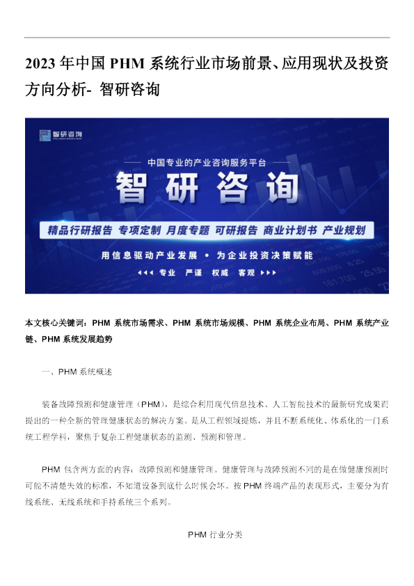 2023年中国PHM系统行业市场前景、应用现状及投资方向分析