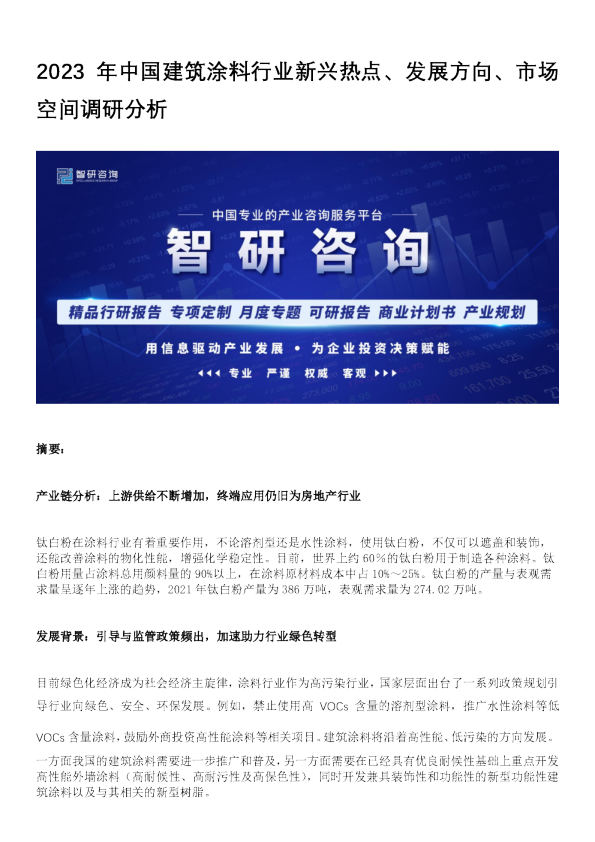 2023年中国建筑涂料行业新兴热点、发展方向、市场空间调研分析