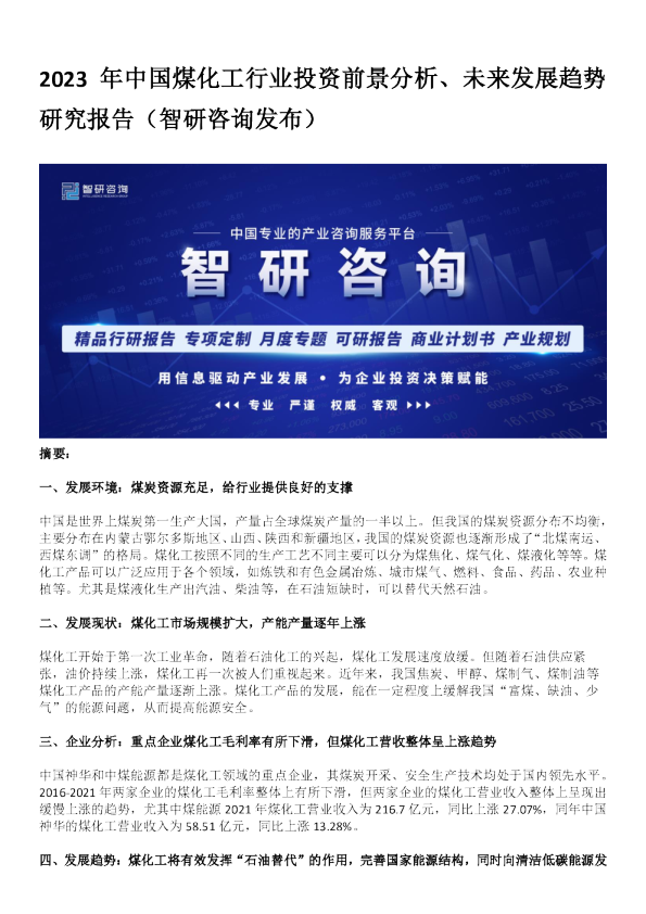 2023年中国煤化工行业投资前景分析、未来发展趋势研究报告（智研咨询发布）