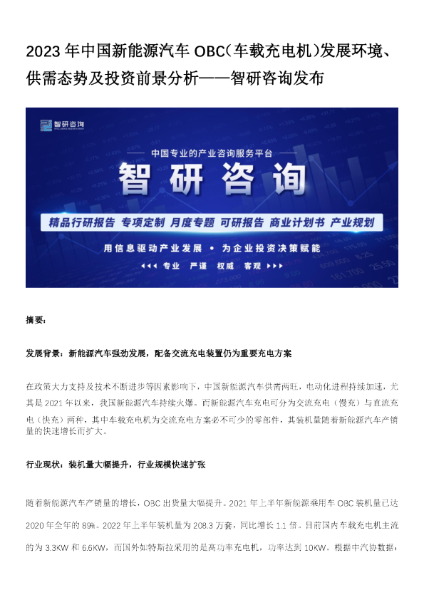 2023年中国新能源汽车OBC（车载充电机）发展环境、供需态势及投资前景分析 