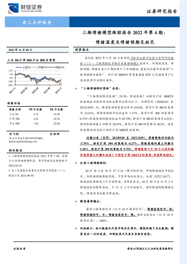三维情绪模型跟踪报告2022年第4期：情绪温度及情绪预期见起色