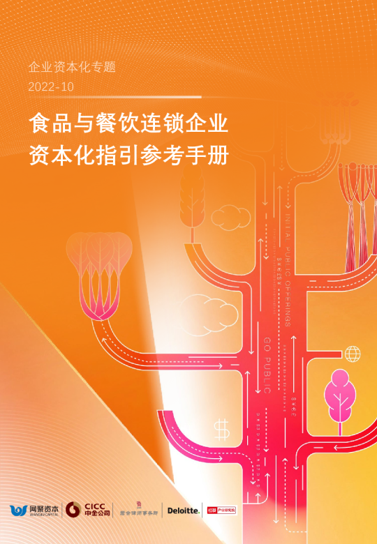 食品与餐饮连锁企业资本化指引参考手册