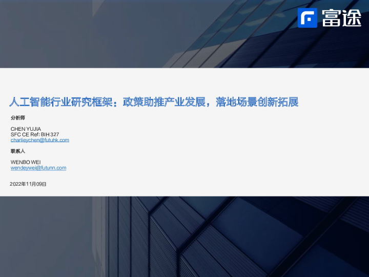人工智能行业研究框架：政策助推产业发展，落地场景创新拓展