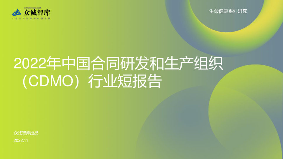 2022年中国合同研发和生产组织（CDMO）行业短报告