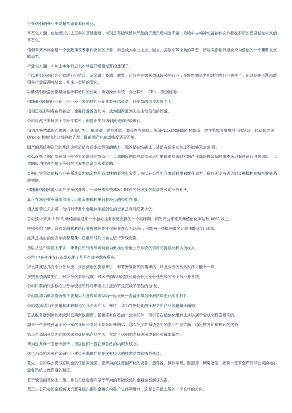 行业信创的积极变化电话会纪要–20221108