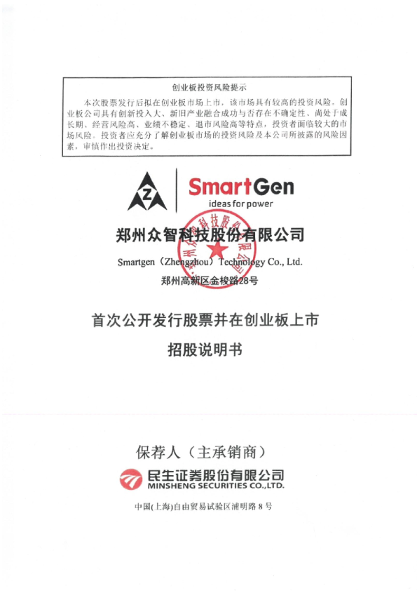 众智科技：首次公开发行股票并在创业板上市招股说明书