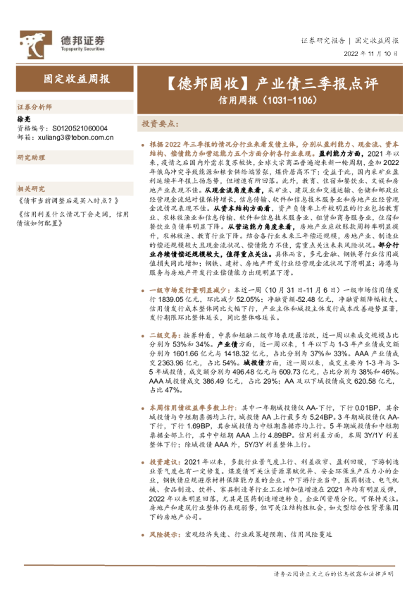 信用周报：【德邦固收】产业债三季报点评