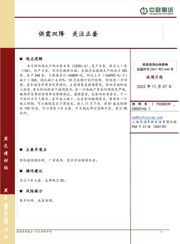 玻璃月报：供需双降，关注正套