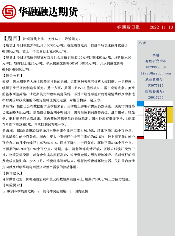 铜期货日报：沪铜短线上涨，关注67000附近阻力。