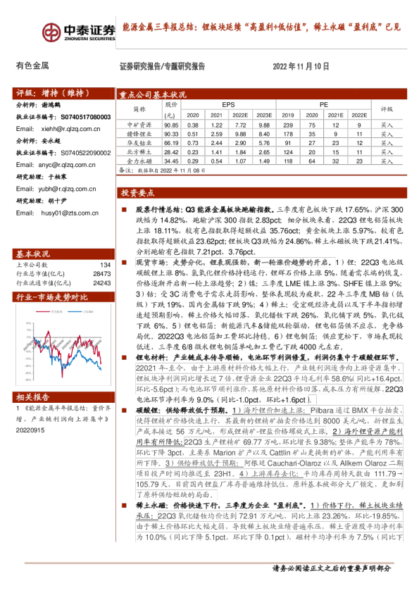 能源金属三季报总结：锂板块延续“高盈利+低估值”，稀土永磁“盈利底”已见