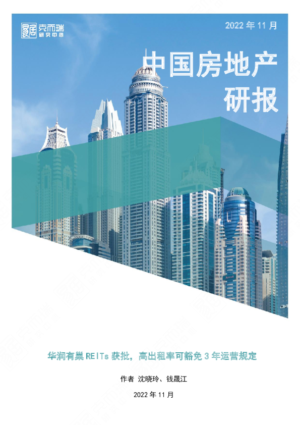 华润有巢REITs获批，高出租率可豁免3年运营规定