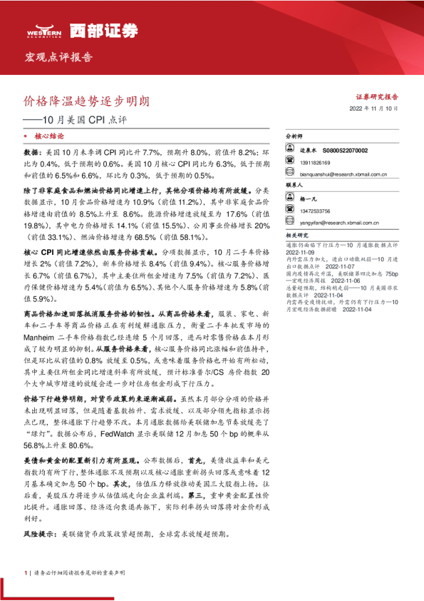 10月美国CPI点评：价格降温趋势逐步明朗