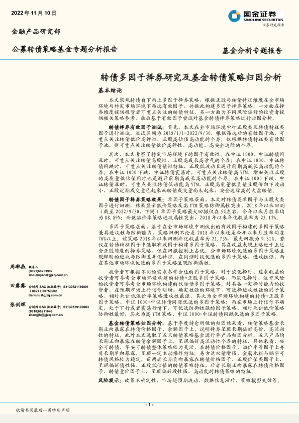 转债多因子择券研究及基金转债策略归因分析