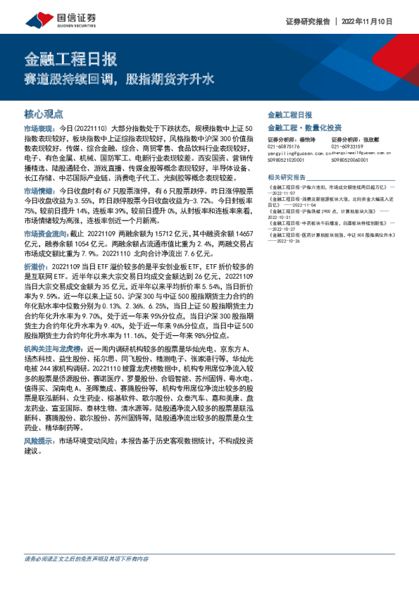 金融工程日报：赛道股持续回调，股指期货齐升水