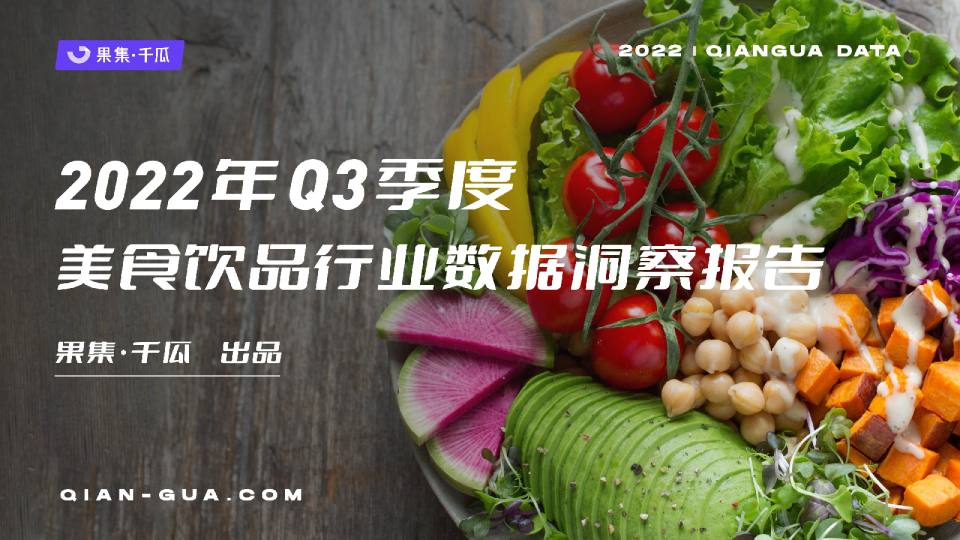 2022年Q3季度美食饮行业数据洞察报告