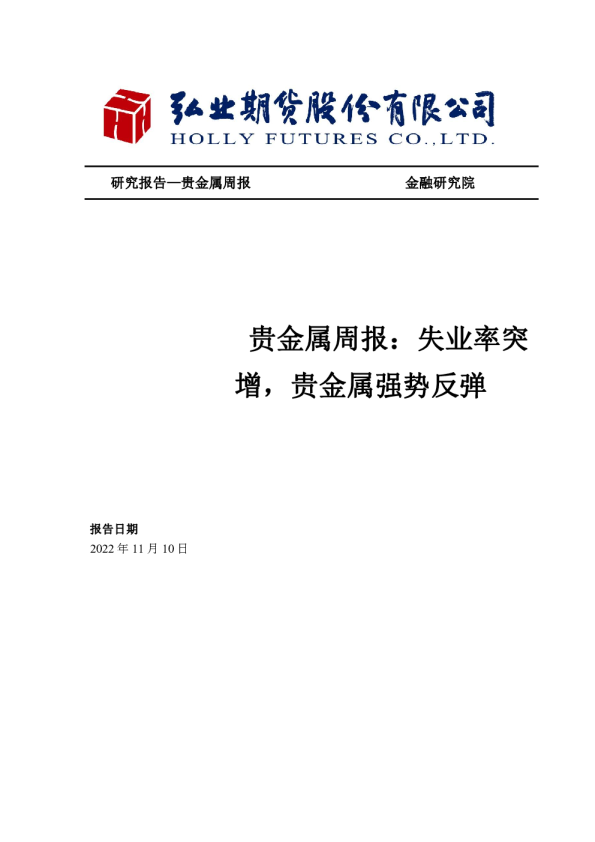 贵金属周报：失业率突增，贵金属强势反弹