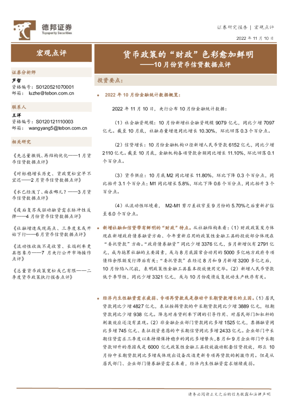 10月份货币信贷数据点评：货币政策的“财政”色彩愈加鲜明