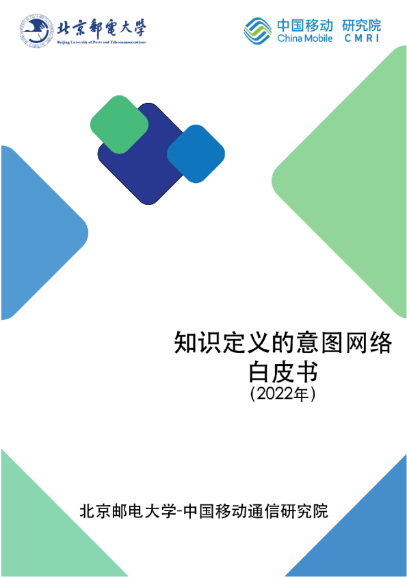 知识定义的意图网络白皮书