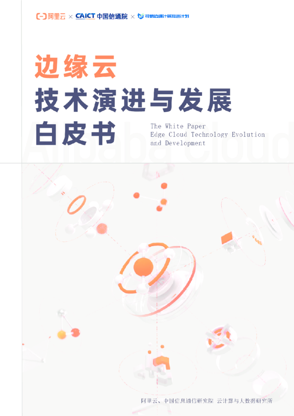 边缘云技术演进与发展白皮书