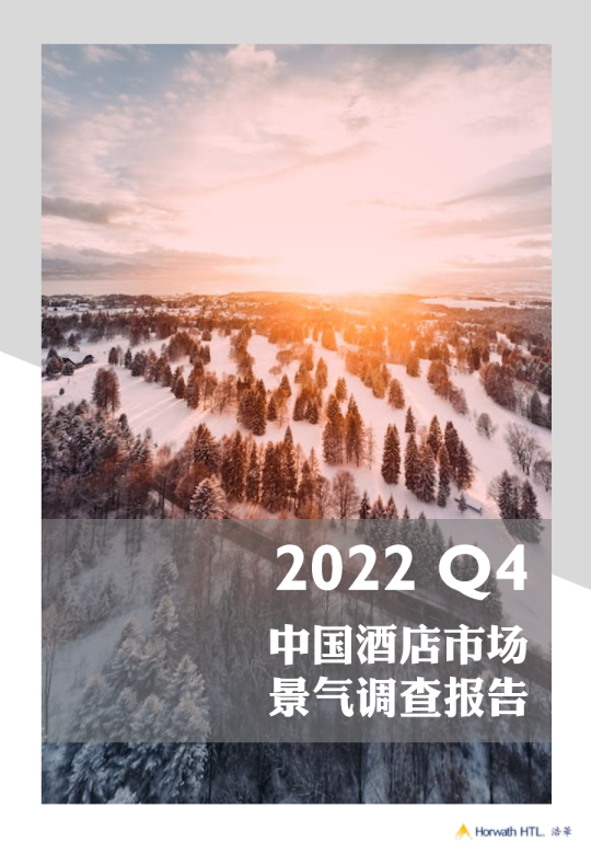 2022Q4中国酒店市场景气调查报告