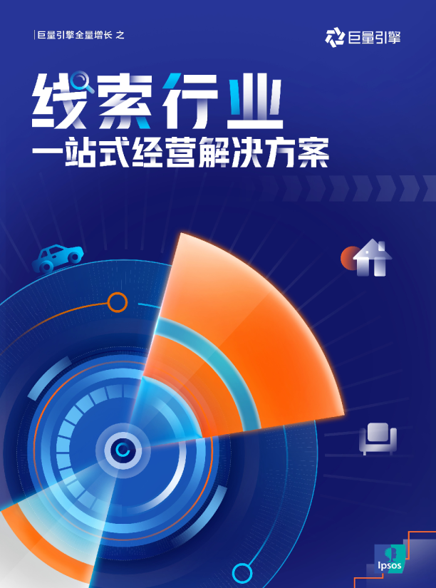 线索行业：一站式经营解决方案