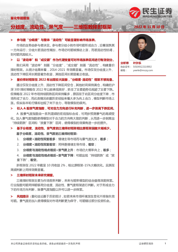 量化专题报告：三维指数择时框架-分歧度、流动性、景气度