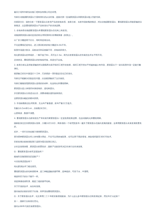 胶原蛋白行业专家纪要–20221109