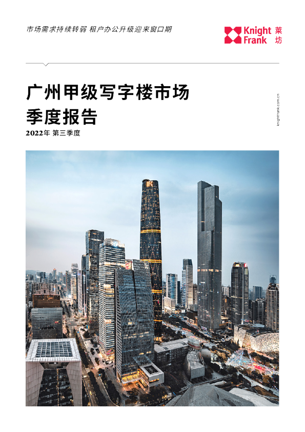 广州写字楼市场报告 2022年 Q3