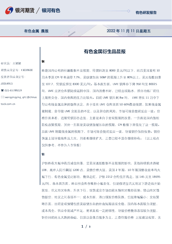 有色金属衍生品晨报