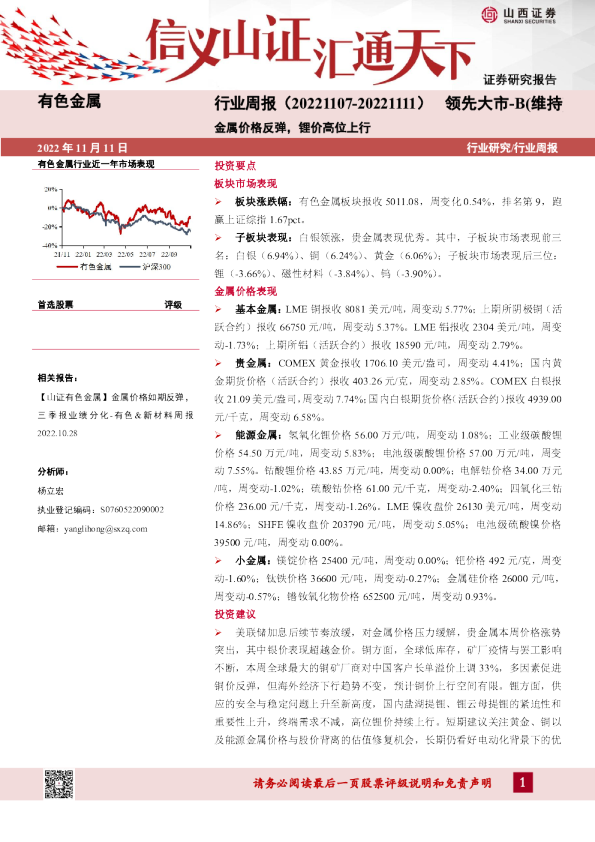 有色金属行业周报：金属价格反弹，锂价高位上行