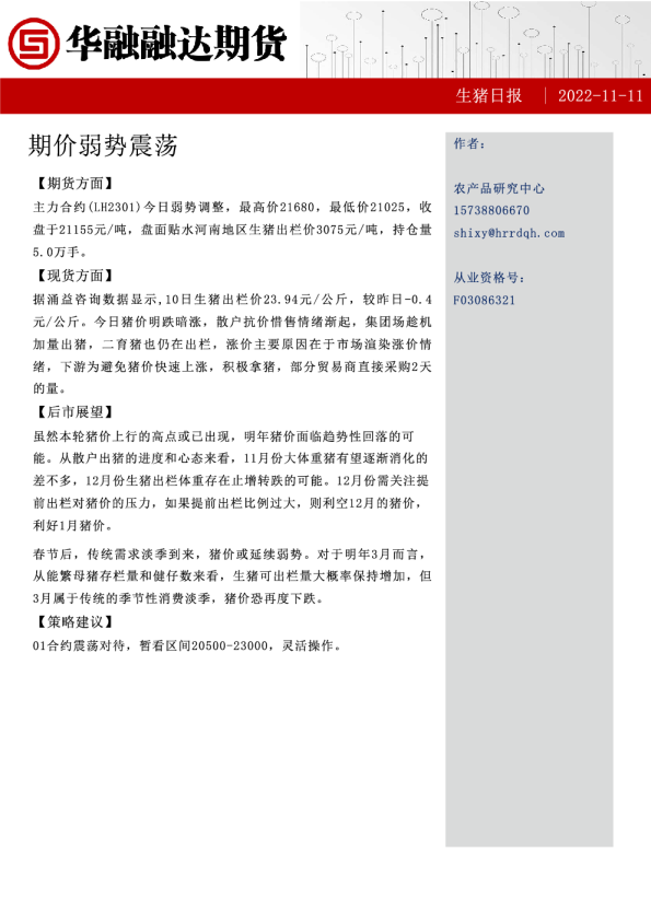 生猪日报：期价弱势震荡