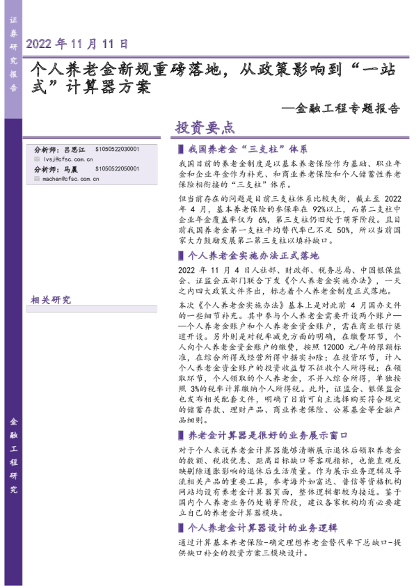 金融工程专题报告：个人养老金新规重磅落地，从政策影响到“一站式”计算器方案