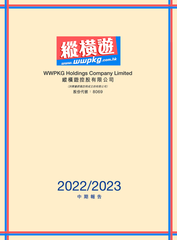 纵横游控股中期报告 2022/2023
