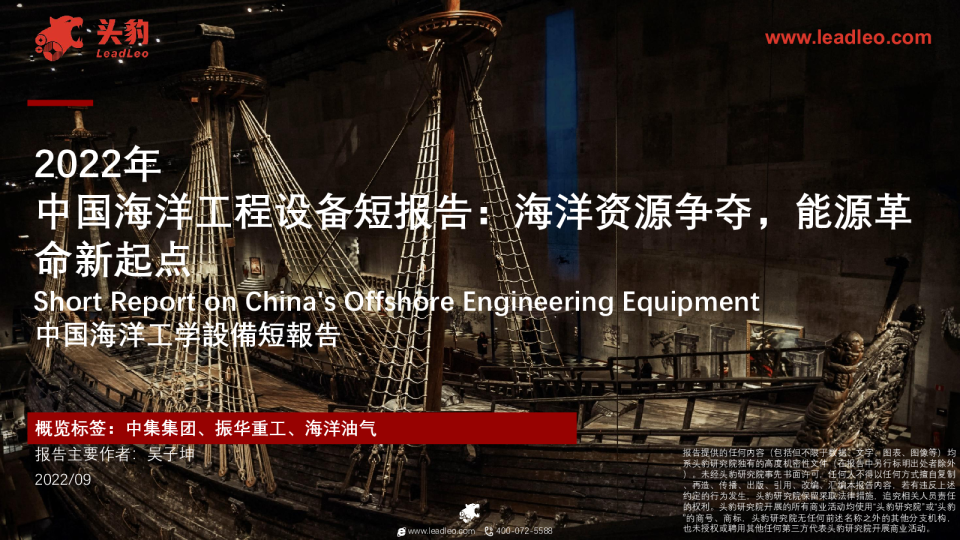 2022年中国海洋工程设备短报告：海洋资源争夺，能源革命新起点