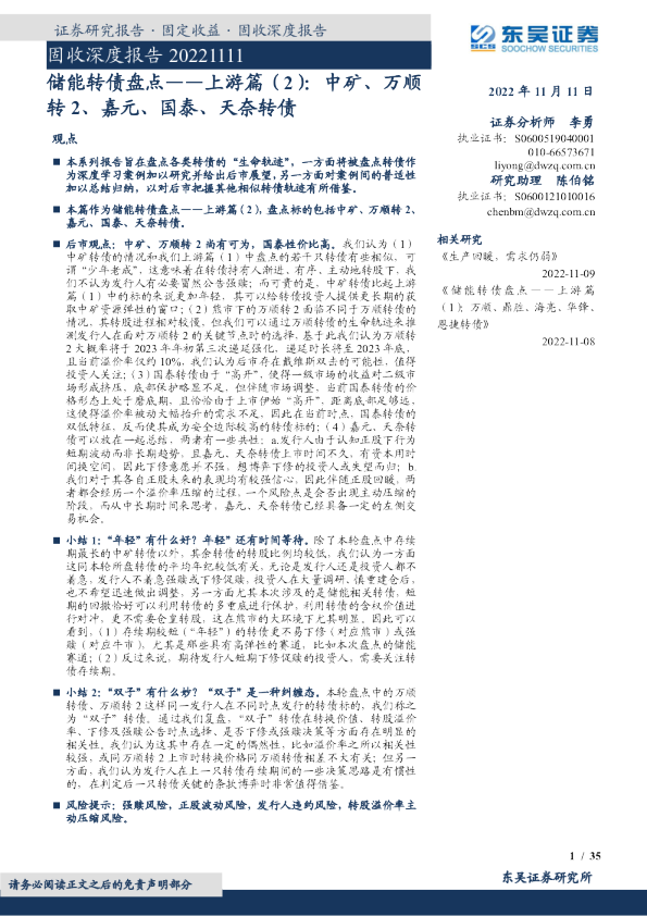 储能转债盘点——上游篇（2）：中矿、万顺转2、嘉元、国泰、天奈转债
