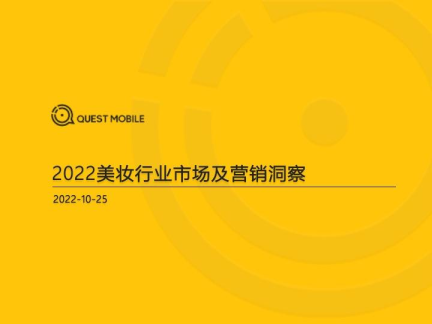 2022美妆行业市场及营销洞察