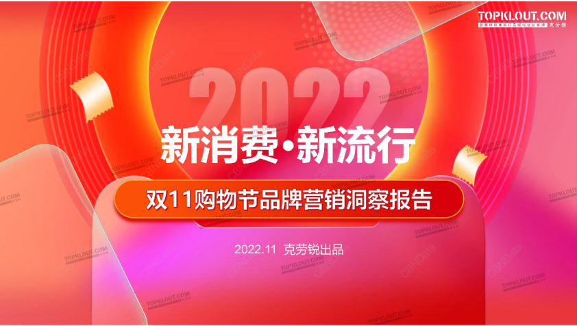 2022双11购物节品牌营销洞察报告