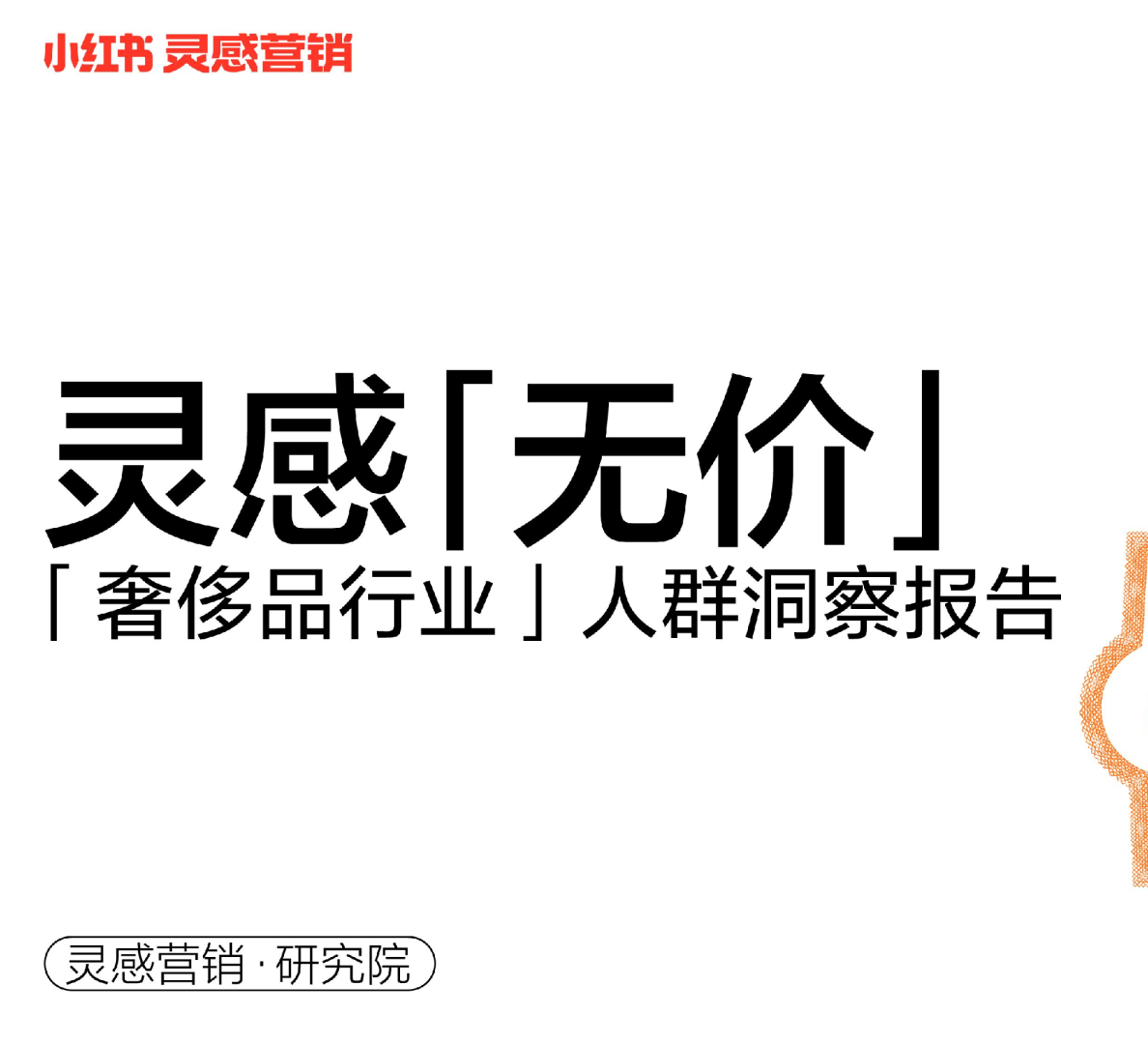 「灵感·无价」小红书2022年·奢侈品行业用户洞察报告