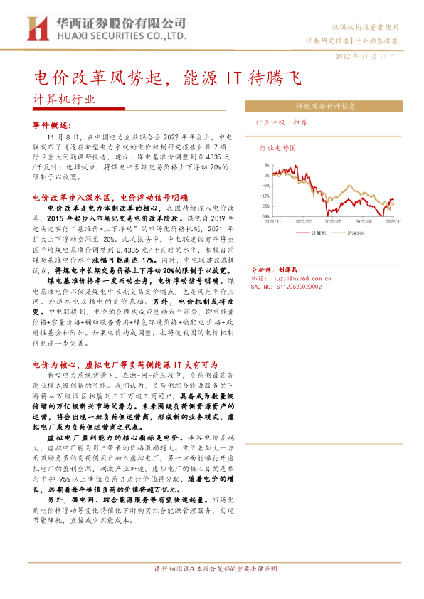 计算机行业：电价改革风势起，能源IT待腾飞