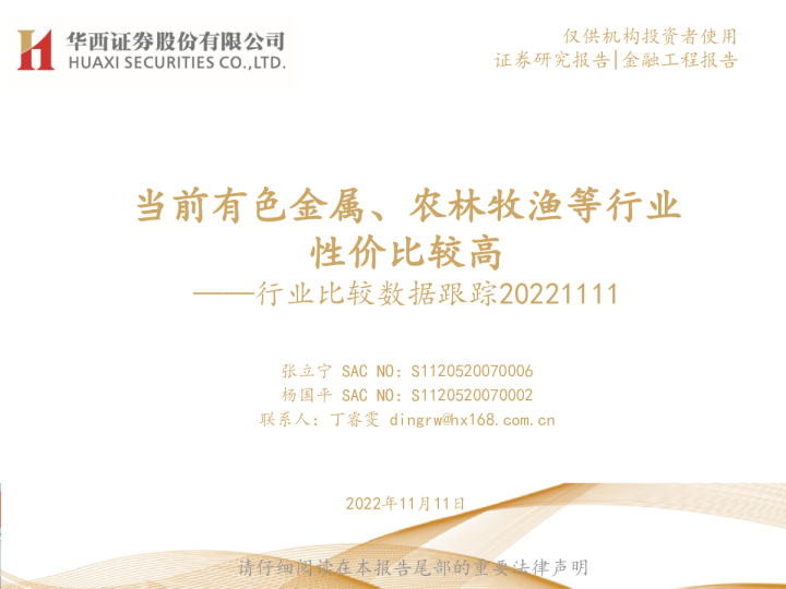 行业比较数据跟踪：当前有色金属、农林牧渔等行业性价比较高