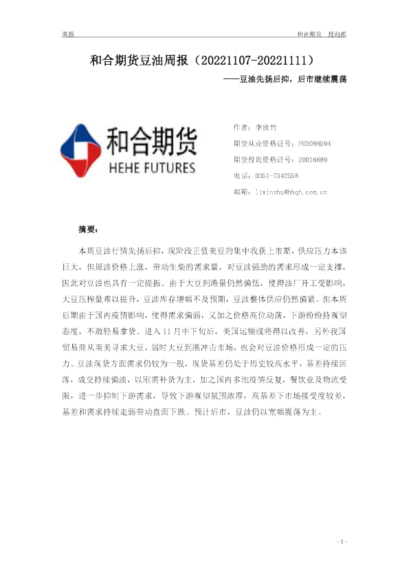 豆油周报：豆油先扬后抑，后市继续震荡